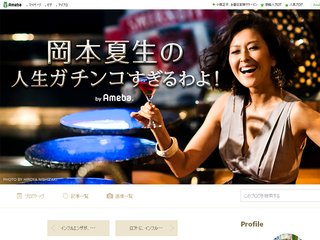 岡本夏生さん大好きトピ～人生ガチンコすぎるわよ！～