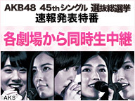 『第８回ＡＫＢ４８選抜総選挙』６月１８日新潟･HARD OFF ECOｽﾀｼﾞｱﾑ新潟で開催