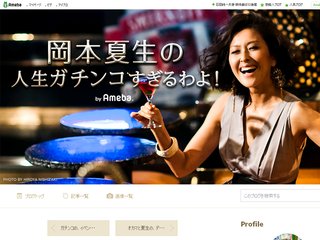 岡本夏生さん大好きトピ～人生ガチンコすぎるわよ！～