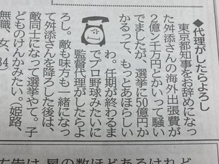 舛添氏 会議費で家族旅行疑い