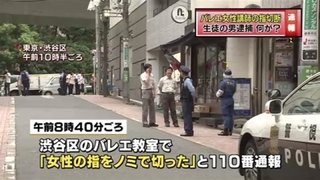 バレエ女性講師の指切断男逮捕