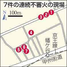 ７件不審火　半径１５０メートル、放火容疑で捜査  東京･幡ケ谷