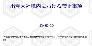 ポケモンGOを出雲大社が禁止した　国内外のこんな場所でも