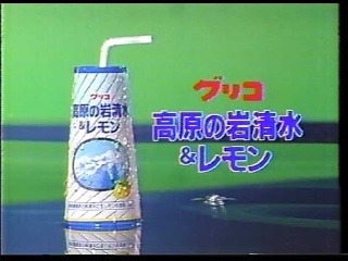 グリコ 高原の岩清水＆レモン