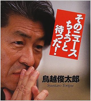 鳥越俊太郎氏 淫行疑惑