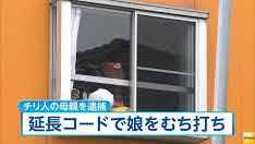 延長コードで娘２人をむち打ちにした疑い、チリ人の母親逮捕　群馬