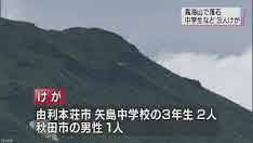 中３女子など３人けが  学校行事で登山中
大きさ１メートルの落石  鳥海山