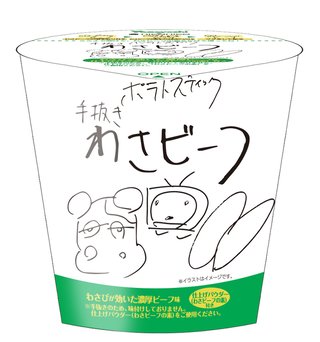 「手抜きわさビーフ」＞反響大きく全国発売　味付けも自分