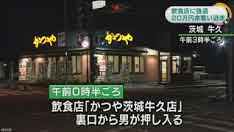 とんかつチェーン店に刃物強盗　約２２万円奪い逃走　茨城・牛久市
