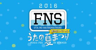 フジテレビ『ＦＮＳうたの夏まつり』７月１８日(海の日)