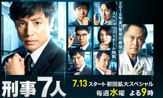 テレビ朝日【刑事7人】水曜２１