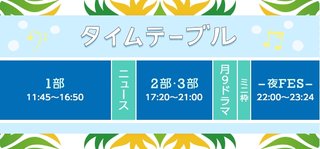 フジテレビ『ＦＮＳうたの夏まつり』７月１８日(海の日)