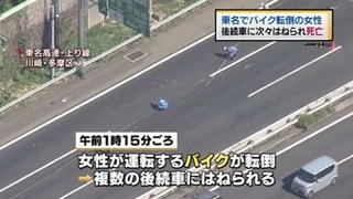 東名でバイク転倒、後続車に次々はねられ女性死亡
