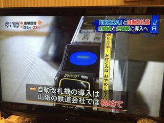 ついに！ 鳥取と島根に初の「自動改札」導入へ.歓喜する県民「大事件ですよやべええええ！！！！」