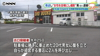 駐車場トラブルから女性を全裸に　脅迫など容疑の男逮捕  栃木