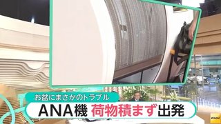 全日空、乗客の荷物積まずにフライト ⇒ 到着後「荷物置いてきちゃった」大混乱へ