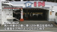 パチンコ景品交換所　５百万円と車奪い逃走
愛知