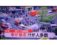 暴走５人重軽傷：運転手を危険運転致傷罪で起訴
兵庫･神戸市中央区･ＪＲ三ノ宮駅前