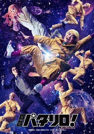 舞台「パタリロ！」