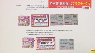 和光堂「離乳食」にプラスチック片　6万食を自主回収へ