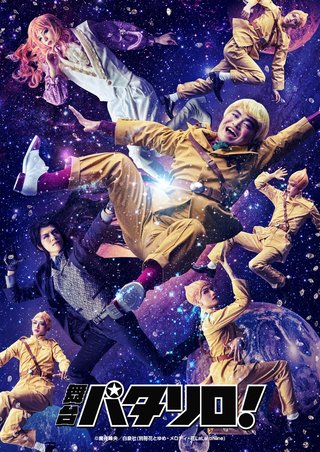 舞台「パタリロ！」