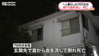 首から血､７０代女性死亡=アパート台所で発見―警視庁
