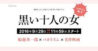 日本テレビ【黒い十人の女】木曜23時59分～