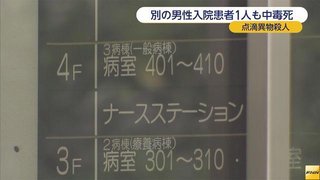 横浜市の病院で入院患者死亡　点滴に異物混入か　殺人事件で捜査