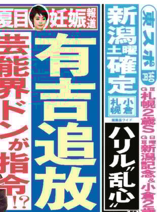 有吉追放 芸能界のドンが指令！？