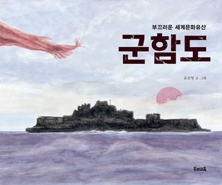 日本が隠したい「恥ずかしい世界文化遺産」軍艦島の秘密～朝鮮人徴用の悲しい歴史、描いた絵本が出版