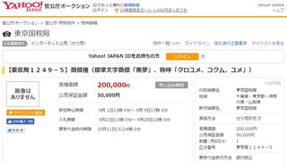 商標権「黒夢」「KUROYUME」が官公庁オークションに出品中　人気バンド・黒夢のものか 	