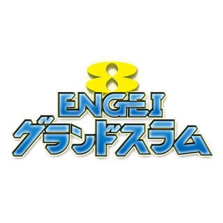 フジテレビ《ＥＮＧＥＩグランドスラム》