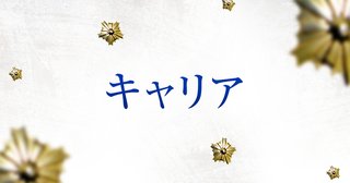 フジテレビ《キャリア》日曜 夜９時
