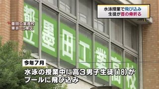 水泳授業で飛び込み、生徒が首の骨折る
