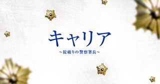 フジテレビ《キャリア 掟破りの警察署長》日曜 夜９時