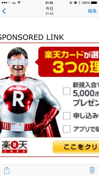 楽天カードマンが邪魔すぎてイライラする