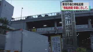 築地市場の移転延期　都が市場業者に正式通告【東京都】