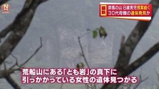 群馬・荒船山で母子不明、女性の遺体見つかる