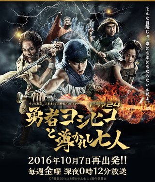 テレビ東京系【勇者ヨシヒコと導かれし七人】 夜0:12～