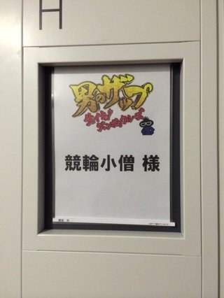 競輪小僧の部屋の写真をBSスカパー!が公開