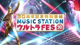 ミュージックステーション30周年特番『Mステ ウルトラFES』出演アーティスト、第1弾55組決定