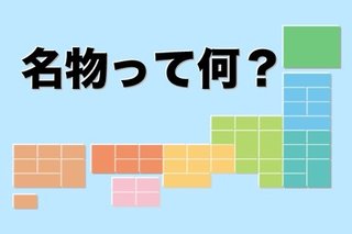 何が魅力？名物・名所が全く浮かんでこない都道府県ランキング