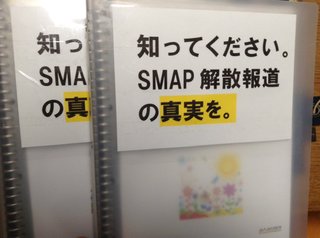SMAPファンマジで気持ち悪い