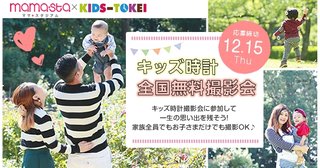 ママスタ×KIDSTOKEI