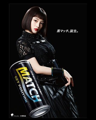 黒マッチ、飲んだ？