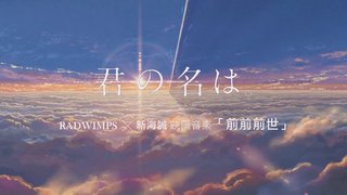 「前前前世」無料ダウンロードする 「前前前世」歌詞情報
