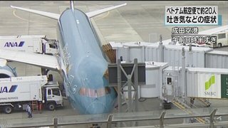ベトナム航空機内で高校生３４人食中毒か 成田空港【神奈川県・向上高校】
