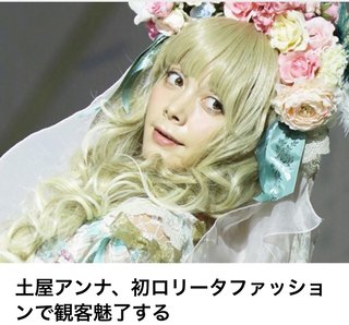 ロリータファッションの土屋アンナが