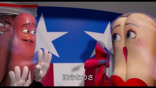 11/4 公開 R指定 【ソーセージ パーティー】