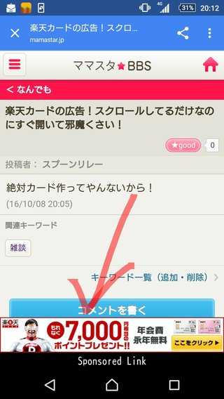 楽天カードの広告！スクロールしてるだけなのにすぐ開いて邪魔くさい！